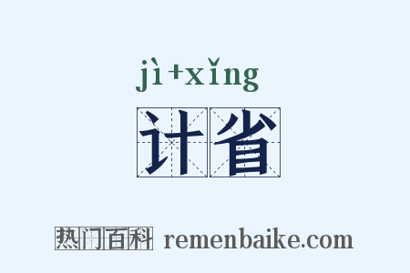 计省是什么意思的图片